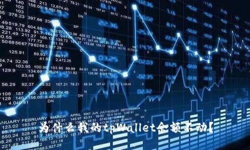 为什么我的tpWallet余额不动?