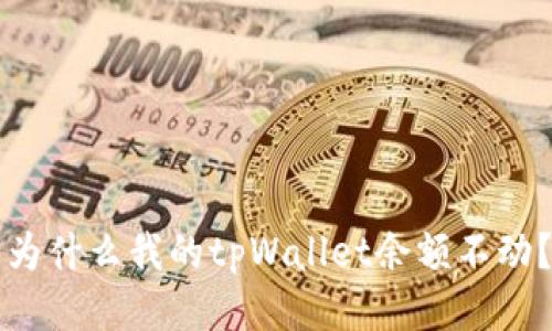 为什么我的tpWallet余额不动?