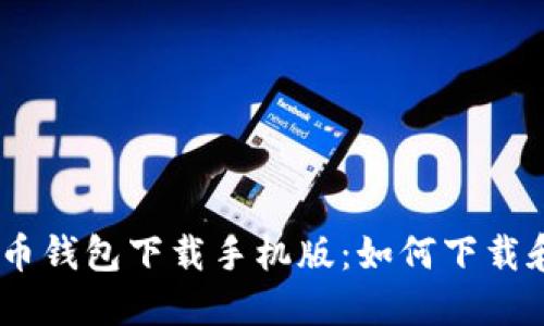 ZEC零币钱包下载手机版:如何下载和使用?