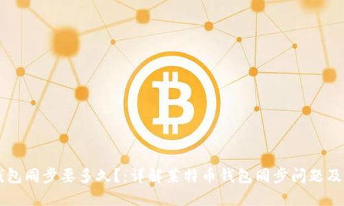 莱特币钱包同步要多久?:详解莱特币钱包同步问题及解决方法