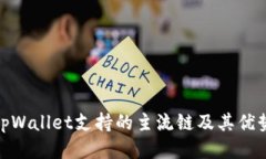 tpWallet支持的主流链及其优