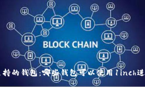 1inch支持的钱包:哪些钱包可以使用1inch进行交易?