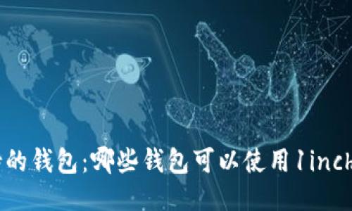 1inch支持的钱包:哪些钱包可以使用1inch进行交易?