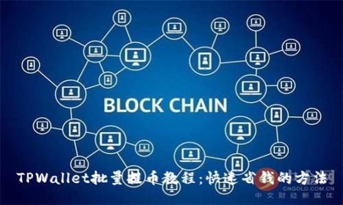 TPWallet批量提币教程:快速省钱的方法