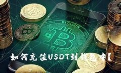 如何充值USDT到钱包中？