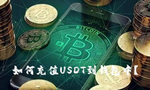 如何充值USDT到钱包中?