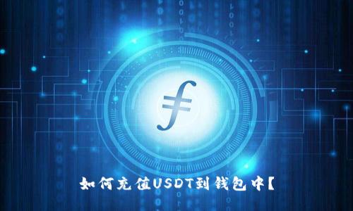 如何充值USDT到钱包中?