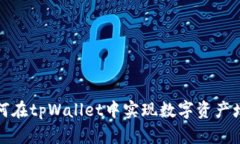 如何在tpWallet中实现数字资