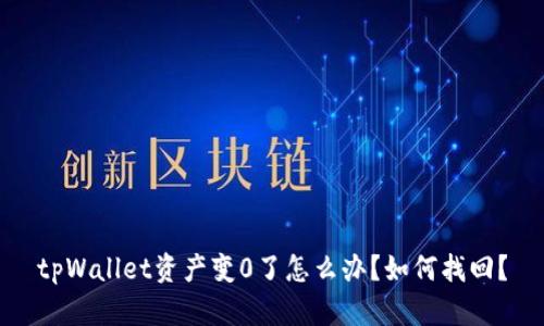tpWallet资产变0了怎么办?如何找回?