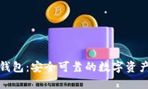 零币官网钱包:安全可靠的数字资产管理工具