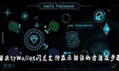 解决tpWallet闪兑支付显示错