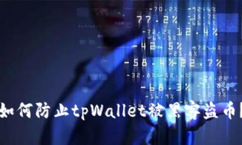 如何防止tpWallet被黑客盗币?