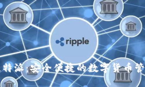 钱包比特派:安全便捷的数字货币管理工具