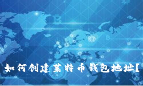 如何创建莱特币钱包地址?