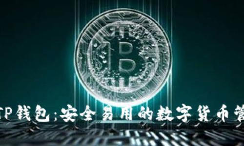 Sol链 TP钱包:安全易用的数字货币管理工具