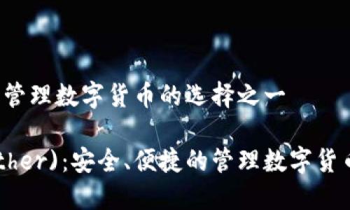 ):安全、便捷的管理数字货币的选择之一
《比太钱包(bither):安全、便捷的管理数字货币的选择之一》