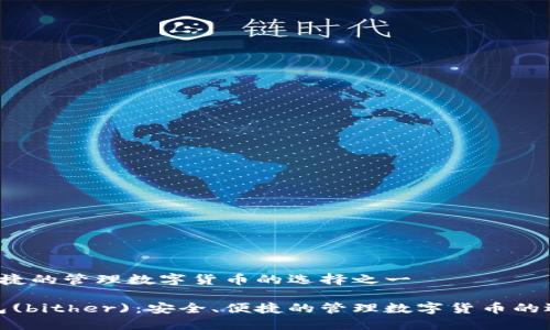 ):安全、便捷的管理数字货币的选择之一
《比太钱包(bither):安全、便捷的管理数字货币的选择之一》