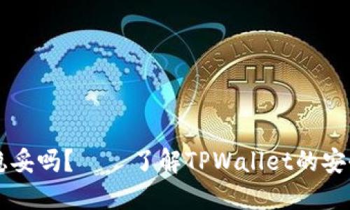 TPWallet安全稳妥吗?——了解TPWallet的安全性和风控管理