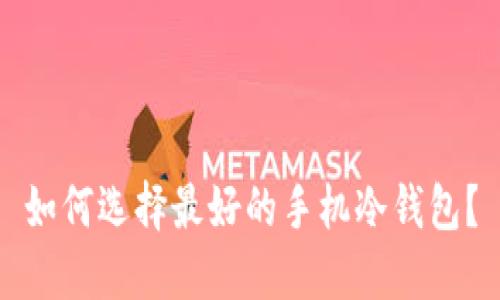 如何选择最好的手机冷钱包?