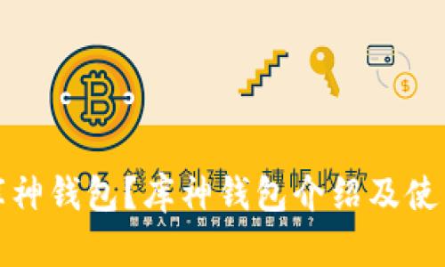如何使用库神钱包?库神钱包介绍及使用方法详解