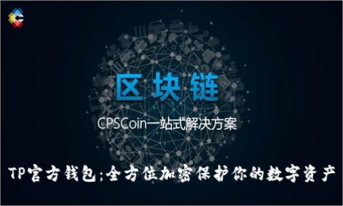 TP官方钱包:全方位加密保护你的数字资产