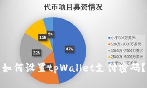 如何设置tpWallet支付密码?