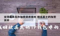 如何找回被丢失的TP钱包中