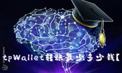 tpWallet转账最少多少钱？