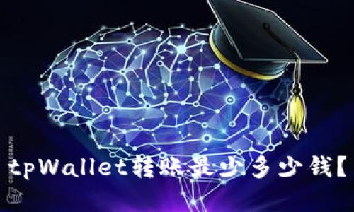 tpWallet转账最少多少钱?