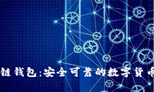 Jaxx区块链钱包:安全可靠的数字货币存储方式