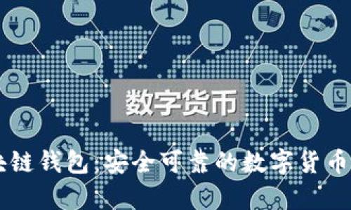 Jaxx区块链钱包:安全可靠的数字货币存储方式