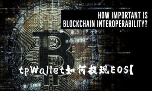 tpWallet如何提现EOS?