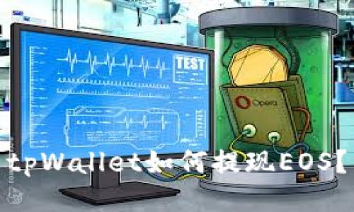 tpWallet如何提现EOS?