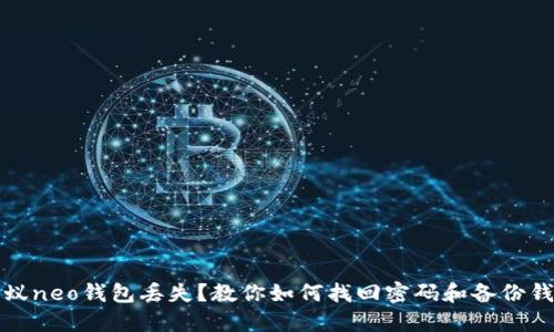 小蚁neo钱包丢失?教你如何找回密码和备份钱包