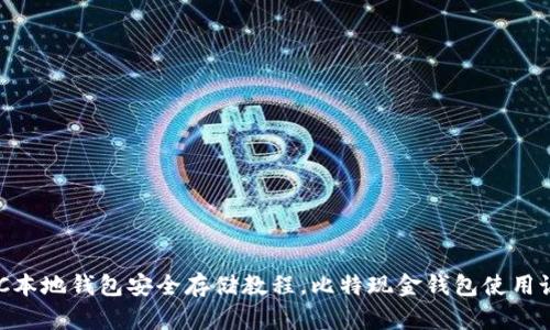BCC本地钱包安全存储教程,比特现金钱包使用说明