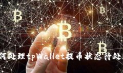 如何处理tpWallet提币状态待