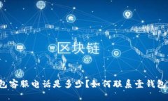 壹钱包客服电话是多少？