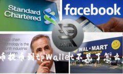火币提币到tpWallet不见了怎