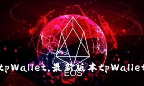 如何下载tpWallet,最新版本tpWallet下载地址