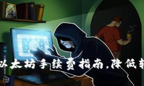 钱包转以太坊手续费指南,降低转账成本