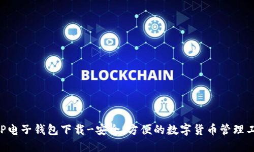 XRP电子钱包下载-安全、方便的数字货币管理工具