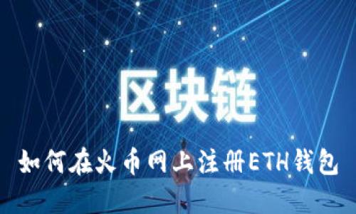 如何在火币网上注册ETH钱包