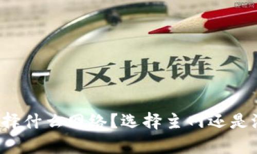 tpWallet选择什么网络?选择主网还是测试网更优?