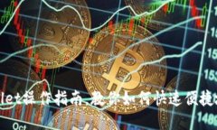 欧易转账tpWallet操作指南，