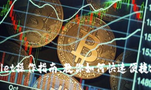 欧易转账tpWallet操作指南,教你如何快速便捷地进行转账操作