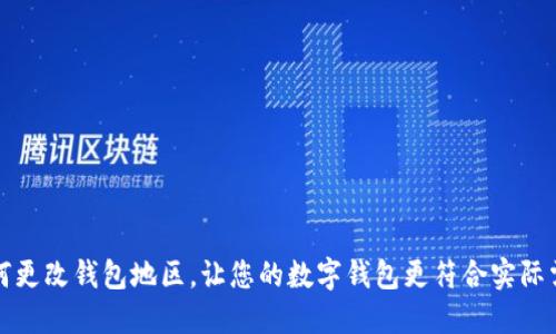 如何更改钱包地区,让您的数字钱包更符合实际需求