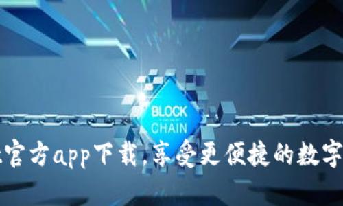 tpWallet官方app下载,享受更便捷的数字资产管理