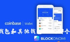 比特股钱包和其他钱包相