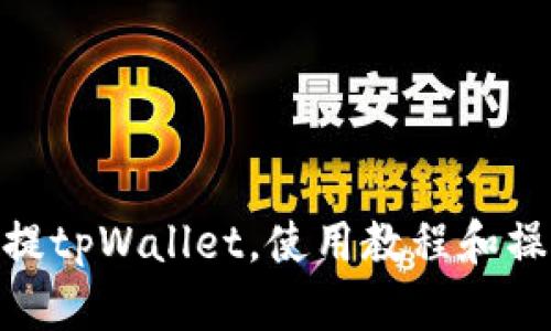 抹茶币提tpWallet,使用教程和操作步骤