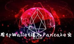 如何使用tpWallet进入Panca